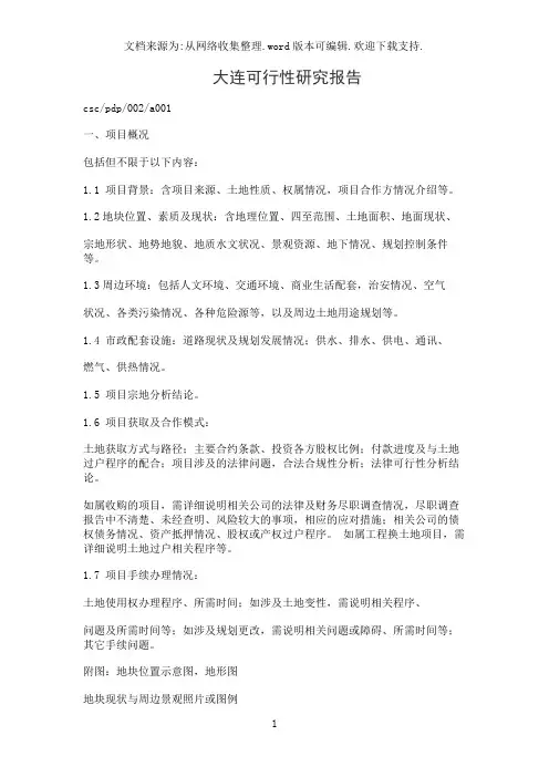 大连可行性研究报告