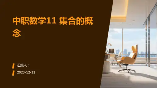 中职数学11集合的概念