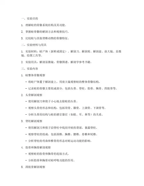 蛙骨骼观察实验报告