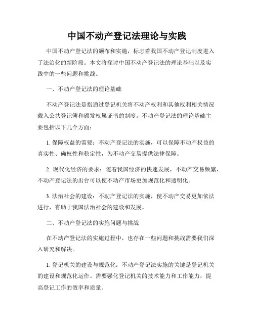 中国不动产登记法理论与实践
