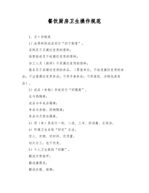 餐饮厨房卫生操作规范 