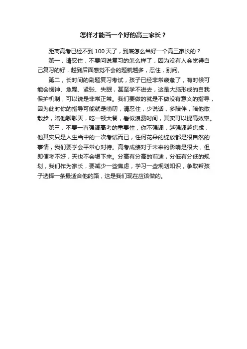 怎样才能当一个好的高三家长？