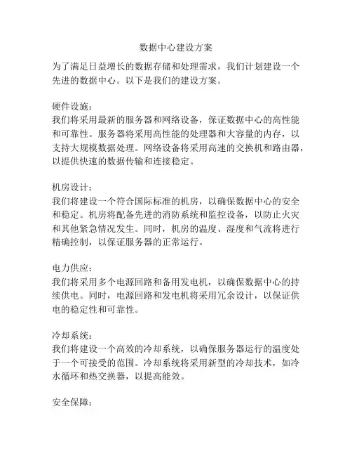 数据中心建设方案