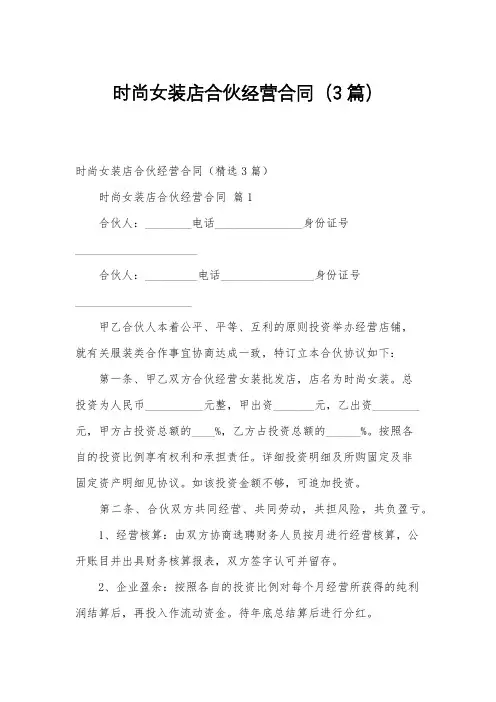 时尚女装店合伙经营合同(3篇)
