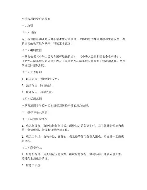 小学水质污染应急预案