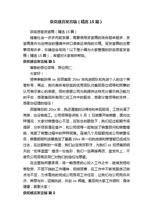 获奖感言发言稿（精选15篇）
