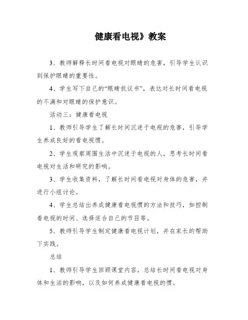 健康看电视》教案