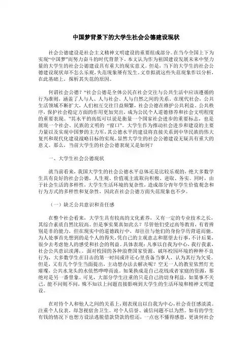 中国梦背景下的大学生社会公德建设现状