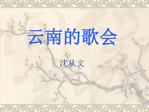 中学初二下学期语文第16课云南的歌会PPT课件