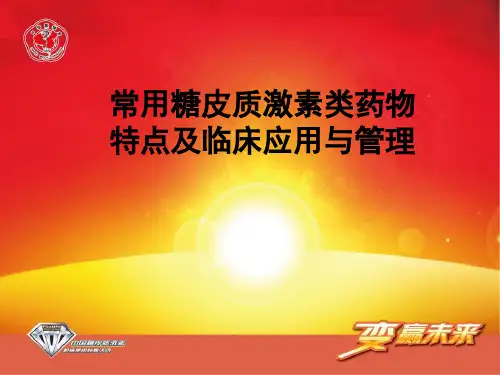 常用糖皮质激素类药物制剂及特点