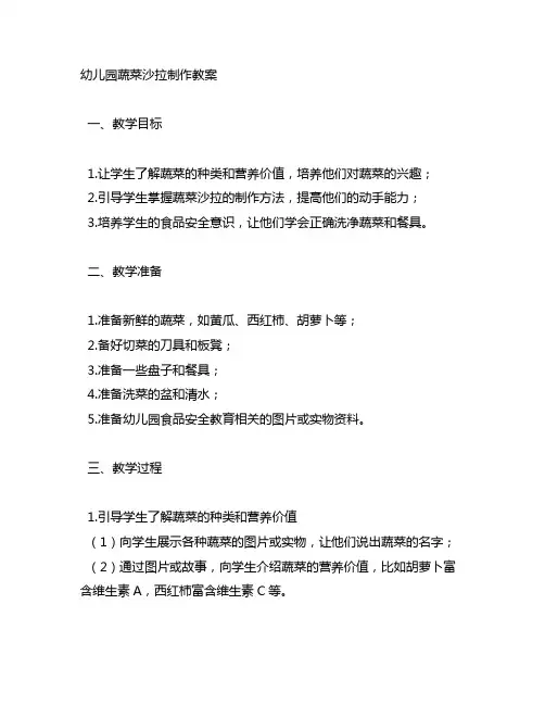 幼儿园蔬菜沙拉制作教案 幼儿园食品安全教育