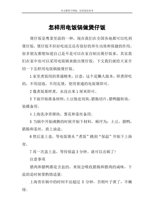 怎样用电饭锅做煲仔饭