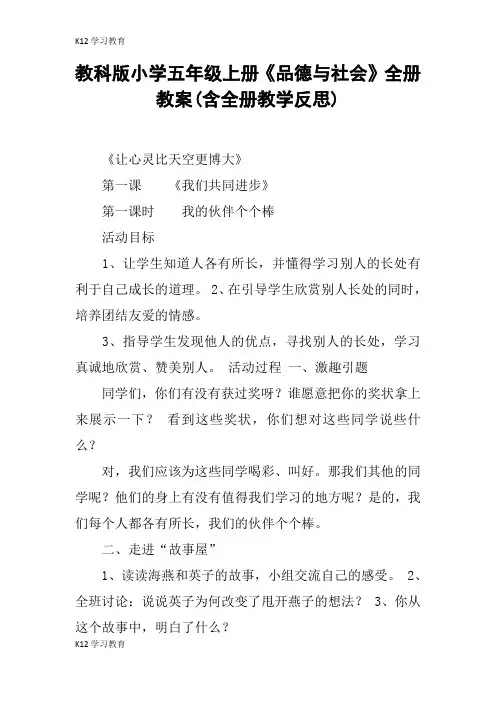 【K12学习】教科版小学五年级上册《品德与社会》全册教案(含全册教学反思)
