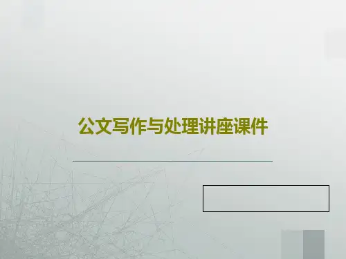 公文写作与处理讲座课件92页PPT