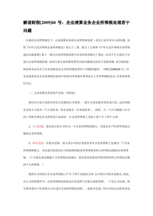 解读财税[2009]60号：企业清算业务企业所得税处理若干问题
