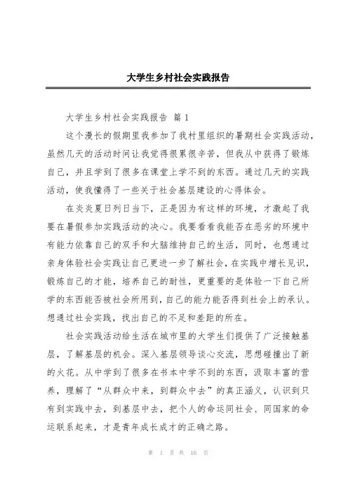 大学生乡村社会实践报告