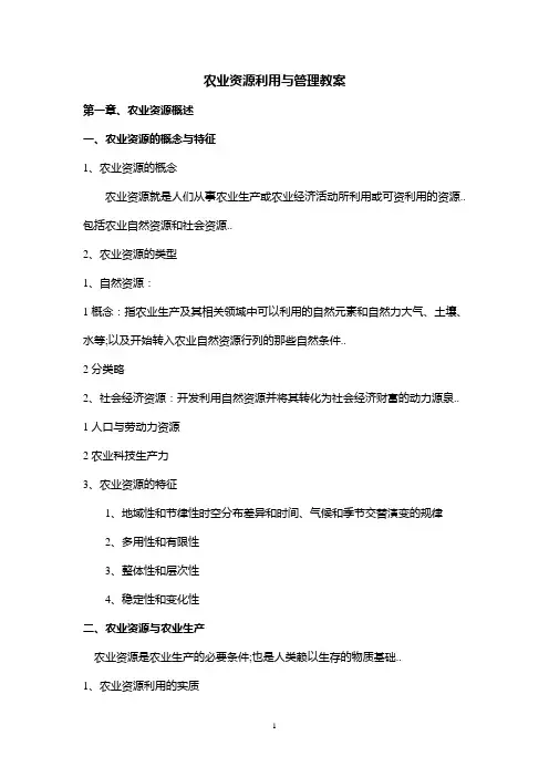 农业资源利用与管理