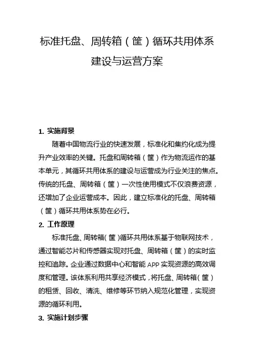 标准托盘、周转箱(筐)循环共用体系建设与运营方案(一)