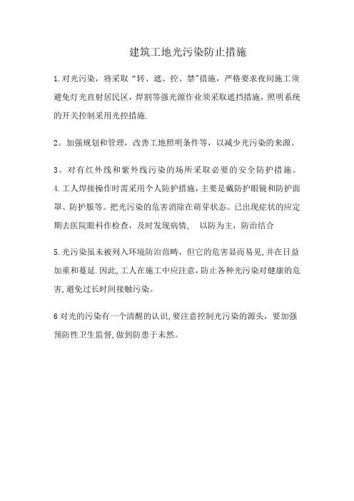 建筑工地光污染防止措施