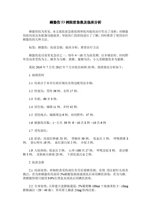 蜂蛰伤53例院前急救及临床分析