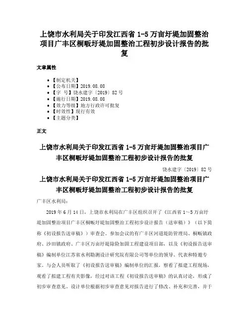 上饶市水利局关于印发江西省1-5万亩圩堤加固整治项目广丰区桐畈圩堤加固整治工程初步设计报告的批复