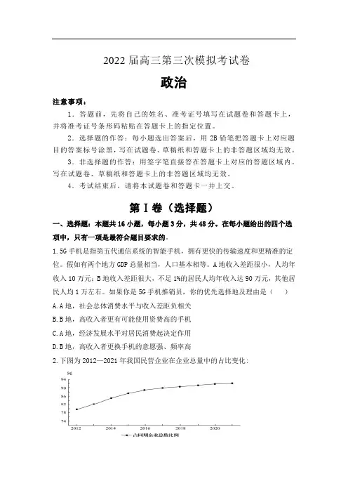 2022届全国统一招生考试第三次模拟考试政治试卷