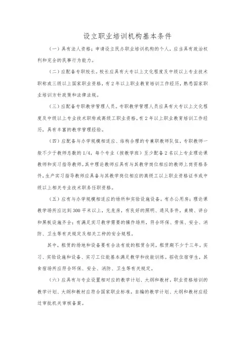 设立职业培训机构基本条件