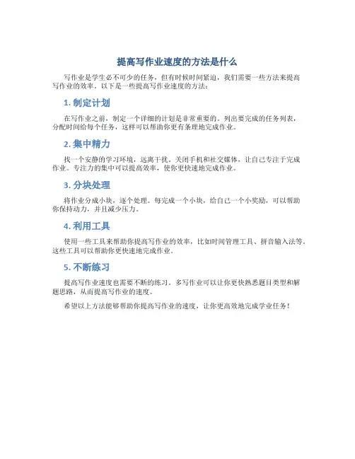 提高写作业速度的方法是什么