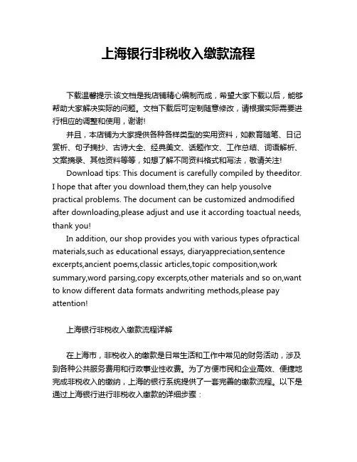 上海银行非税收入缴款流程