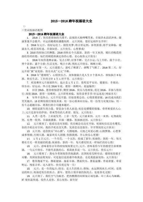 2015—2016跨年祝福语大全