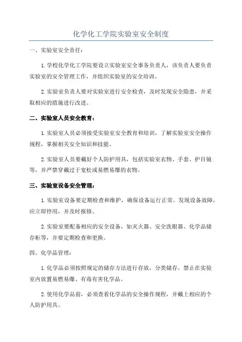 化学化工学院实验室安全制度