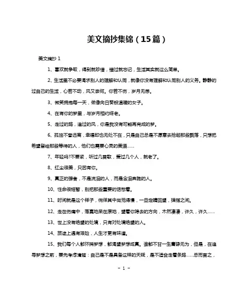 美文摘抄集锦(15篇)