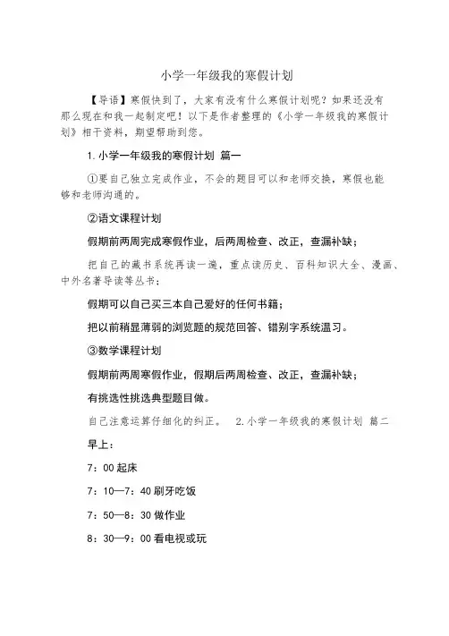 小学一年级我的寒假计划