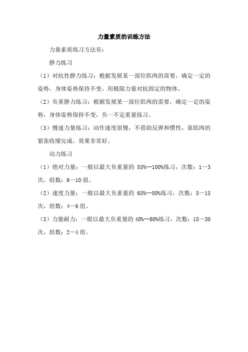 力量素质的训练方法
