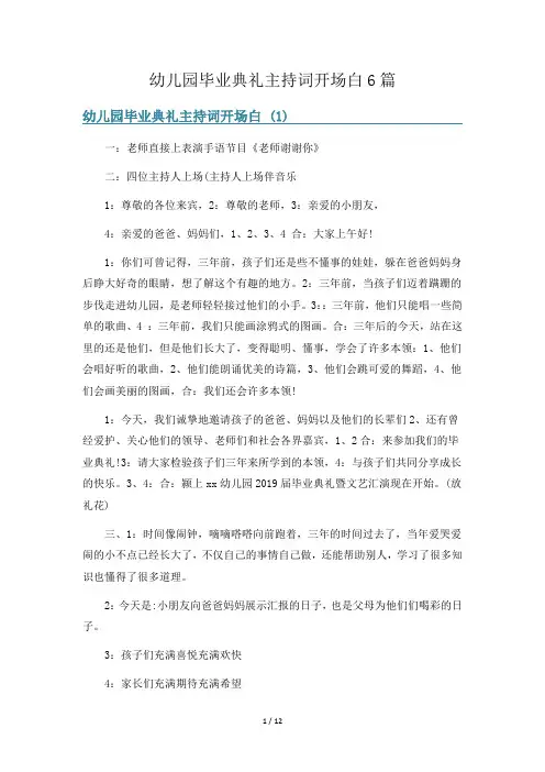 幼儿园毕业典礼主持词开场白6篇