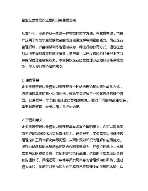 企业经营管理沙盘模拟训练课程总结