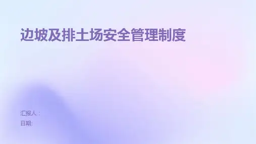 边坡及排土场安全管理制度