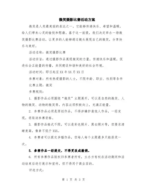 微笑摄影比赛活动方案