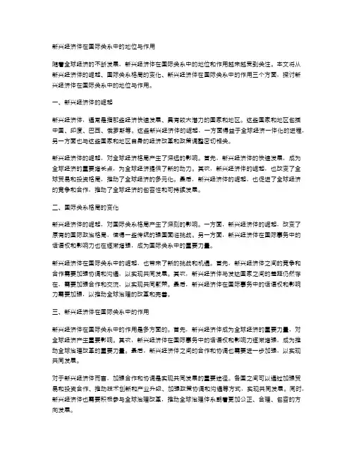 新兴经济体在国际关系中的地位与作用