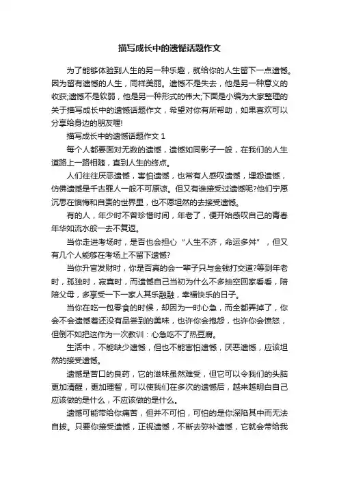 描写成长中的遗憾话题作文