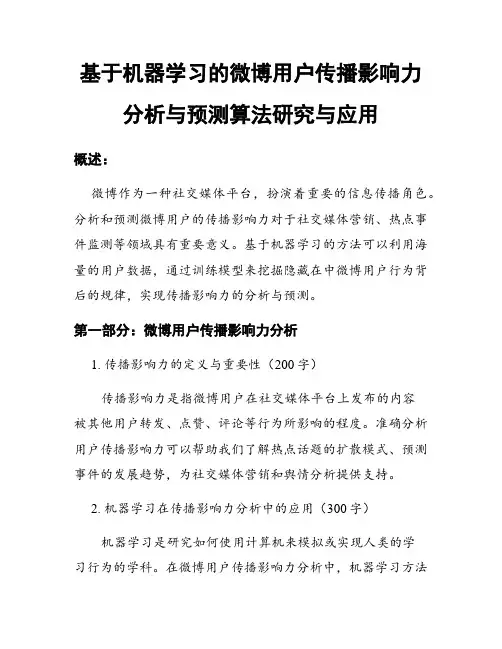 基于机器学习的微博用户传播影响力分析与预测算法研究与应用