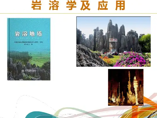 2 岩溶发育的基本条件
