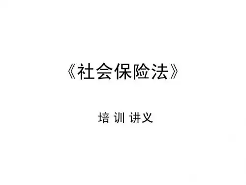 《社会保险法》培训手册文字