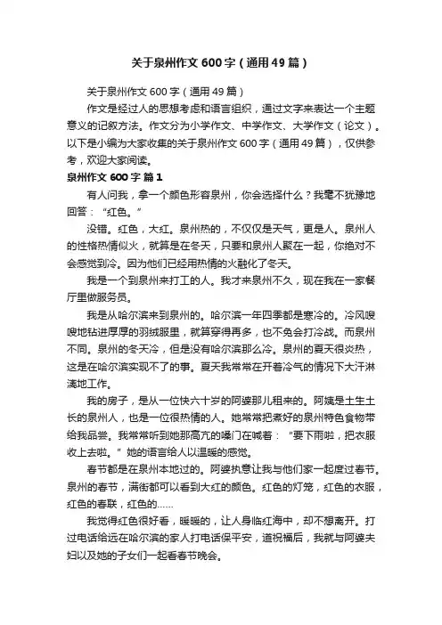 关于泉州作文600字（通用49篇）