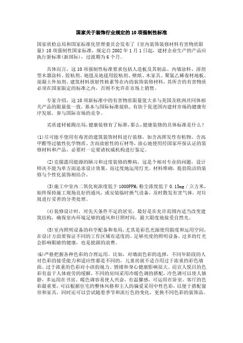 国家关于装饰行业规定的10项强制性标准