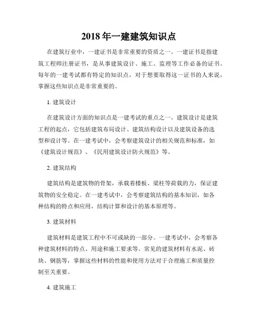 2018年一建建筑知识点