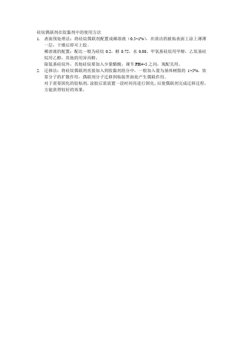 硅烷偶联剂用在胶黏剂中的使用方法