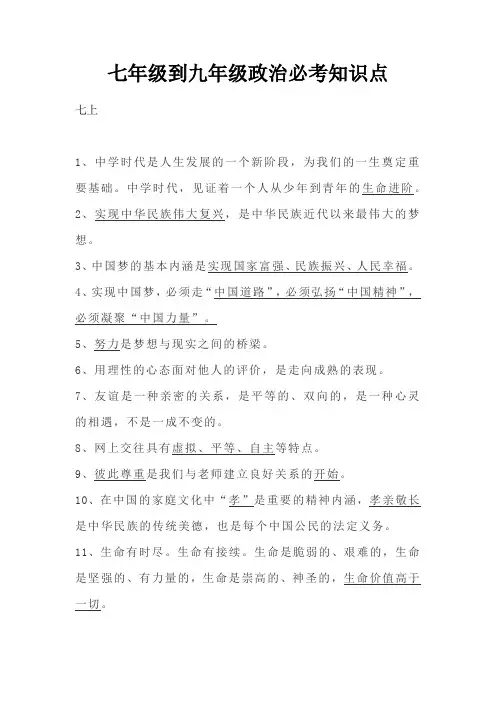 七年级到九年级政治必考知识点