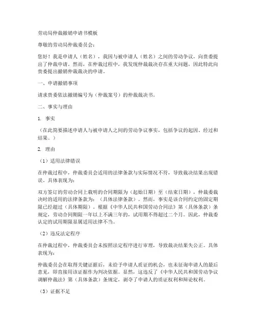 劳动局仲裁撤销申请书模板