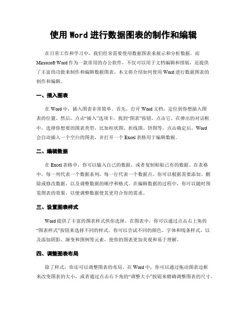 使用Word进行数据图表的制作和编辑